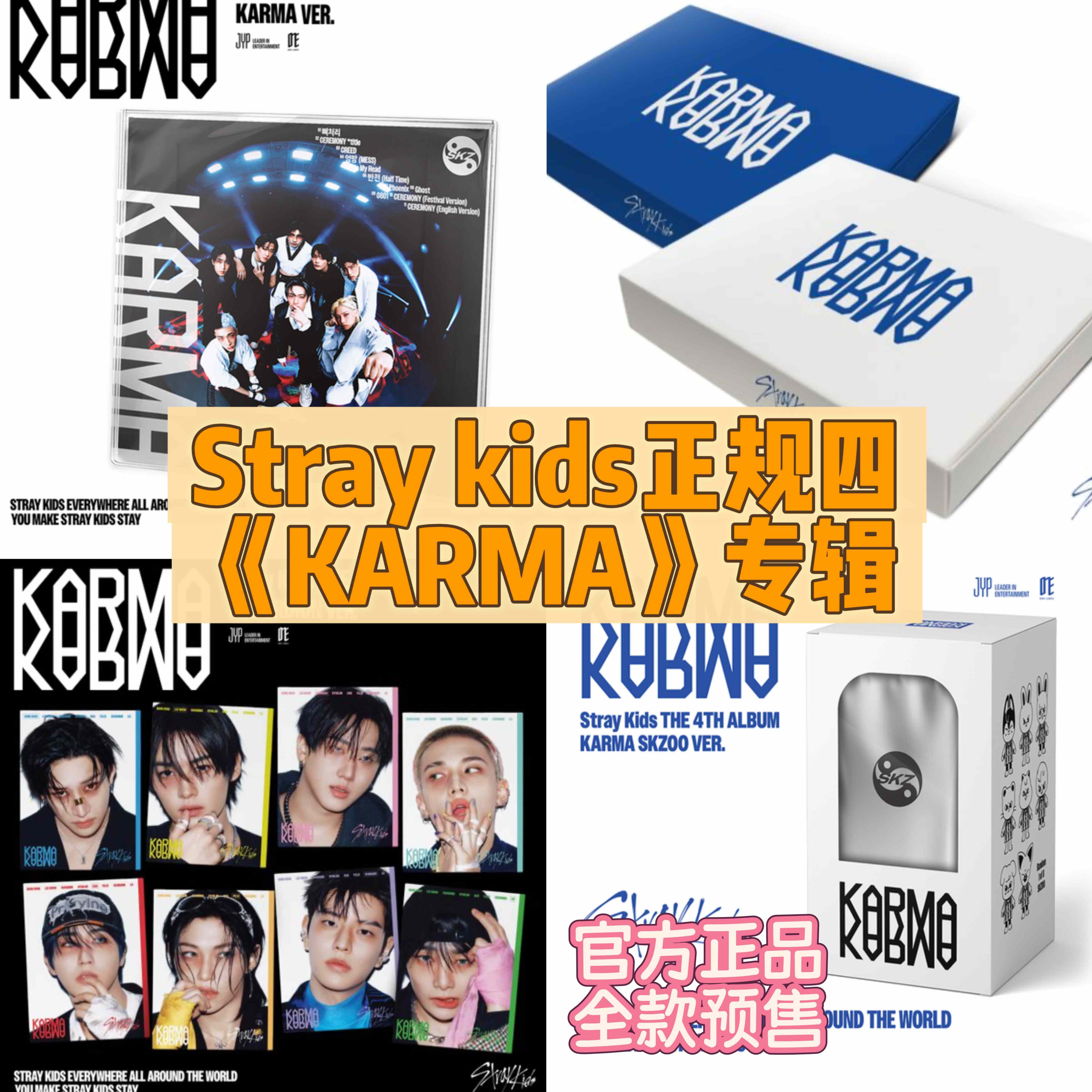 StrayKids新专KARMA预售全款入手！8.22正版未拆+限定礼，这波不冲就亏