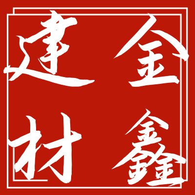 金鑫建材厂