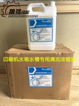 Application of printing water tank sink Concentrate cleaning liquid Heidelberg printed water tank circulation system cleaning liquid clear