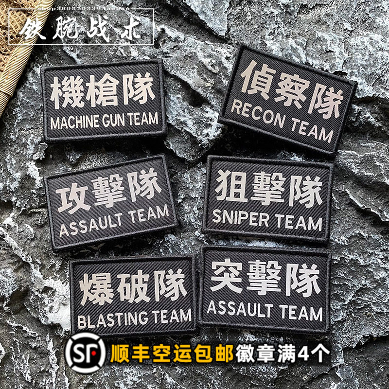 🔥狙击手必备!军事爱好者必买🌟反光突击士气章狙击爆破魔术贴章-贴章-淘宝好物网