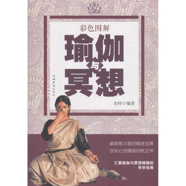 Authentic Books | Color Illustrated Yoga and Meditation by Meizi 9787511360588