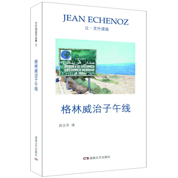 Authentic Books | Greenwich Meridian by Jean-Achille-Evrard; Translated by Su Wenping 9787540483692 Authentic Books | Greenwich Meridian by Jean-Achille-Evrard; Translated by Su Wenping 9787540483692