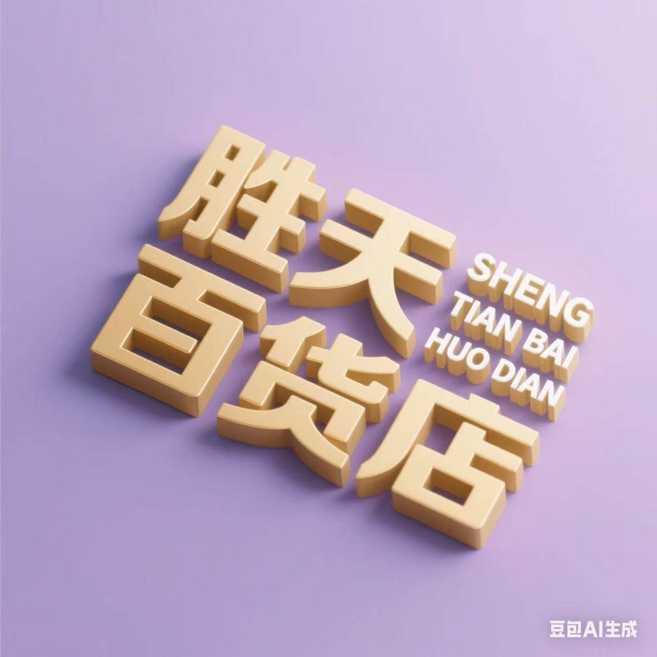 胜天户外渔具百货店的LOGO