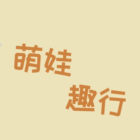 萌娃i玩具
