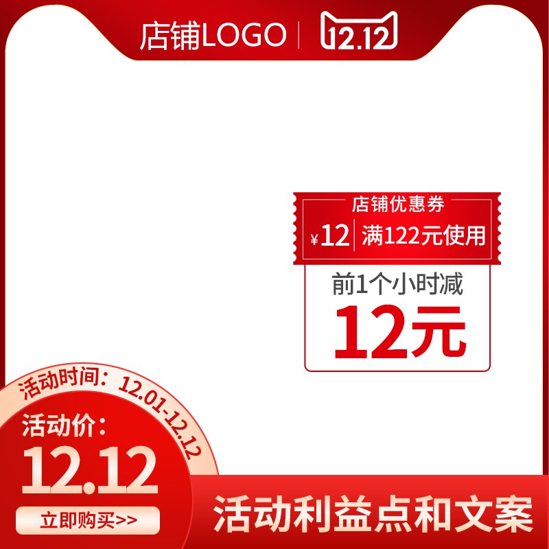 天猫双12促销主图PSD免费下载：店铺优惠券12元/前1小时减12元/活动价12.12元