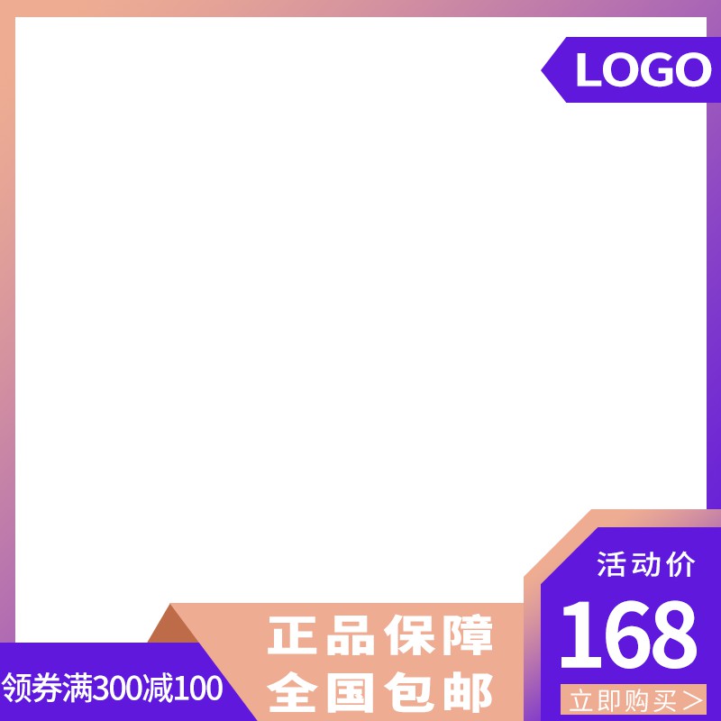 官方旗舰店促销主图PSD模板，活动价168元满300减100元正品包邮设计免费下载