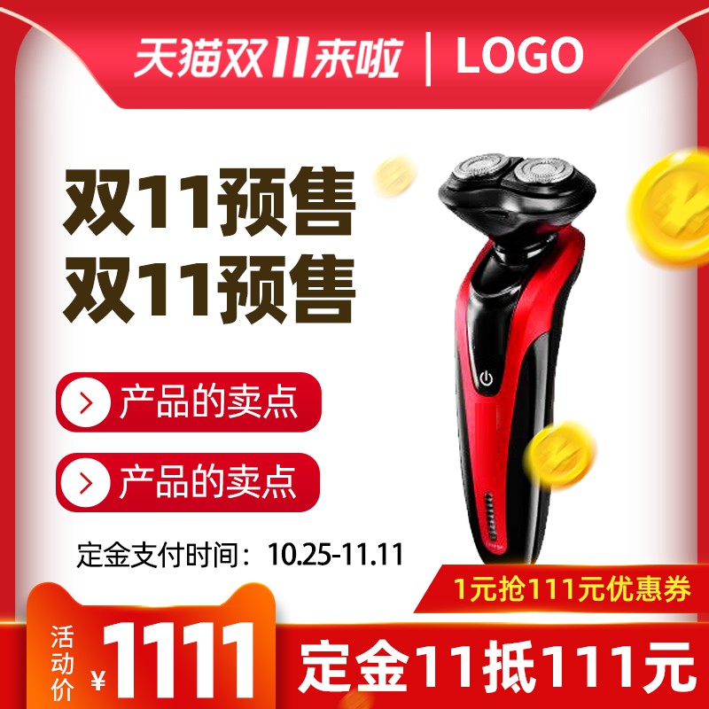 天猫双11电动剃须刀预售主图PSD模板，定金11抵111元，活动价1111元分层设计素材