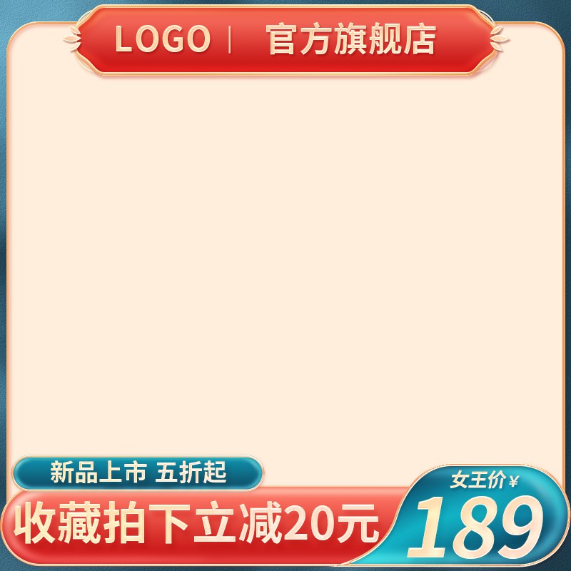 红蓝米色促销主图PSD免费下载：女王价189元/收藏立减20/新品五折起