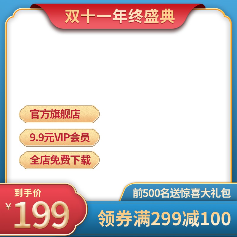 双十一促销主图PSD免费下载：VIP会员9.9元/到手价199元/满299减100券