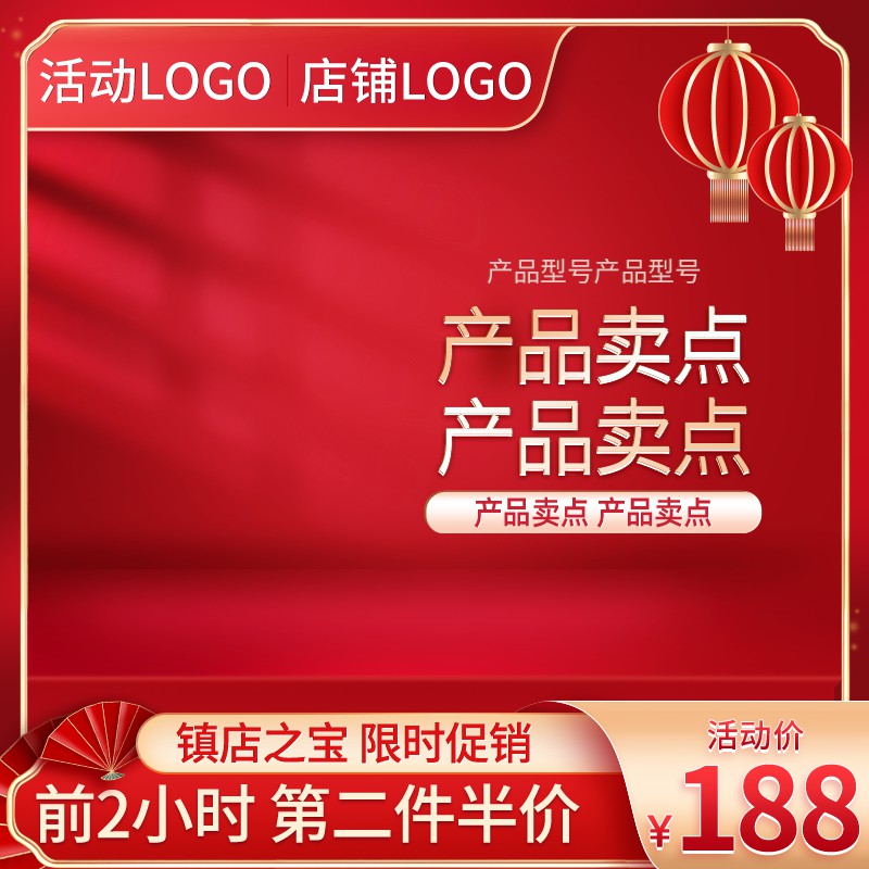 红金镇店之宝促销主图PSD免费下载：前2小时第二件半价/限时活动价188元/双LOGO自定义