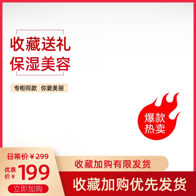 淘宝收藏送礼主图PSD模板 保湿美容199元优惠价促销海报设计素材免费下载