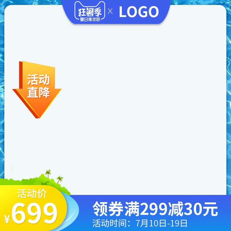 狂暑季夏日清凉周促销主图PSD免费下载：活动价699元/领券满299减30/7.10-7.19限时