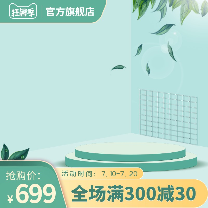 狂暑季官方旗舰店促销主图PSD免费下载：抢购价699元/全场满300减30/7.10-7.20限时活动