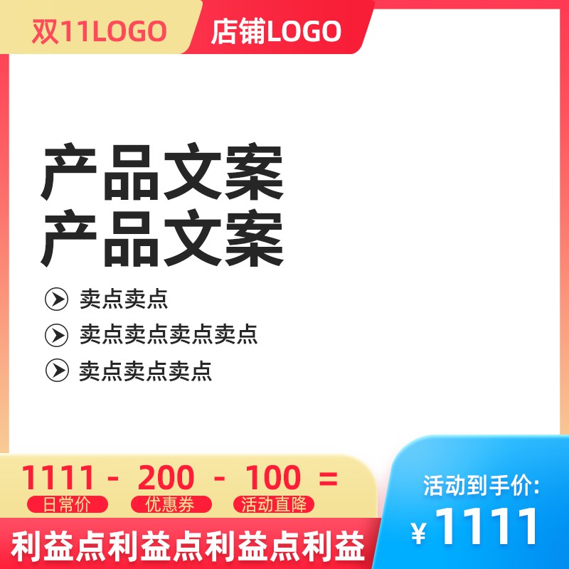 双11促销主图PSD模板，价格对比优惠券直降1111元到手价利益点展示设计