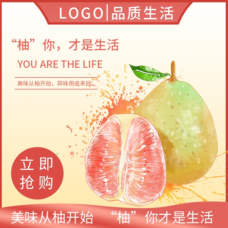 水果促销主图PSD模板 柚子创意广告立即抢购红色按钮海报设计素材免费下载