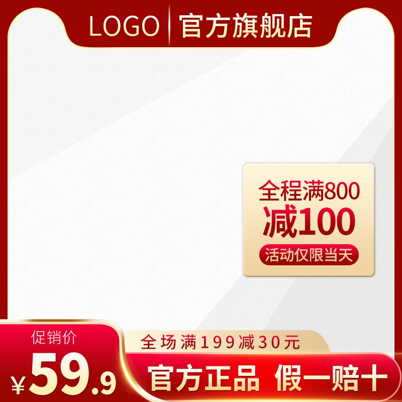 官方旗舰店促销主图PSD模板免费下载，满800减100活动价59.9元限时当天设计