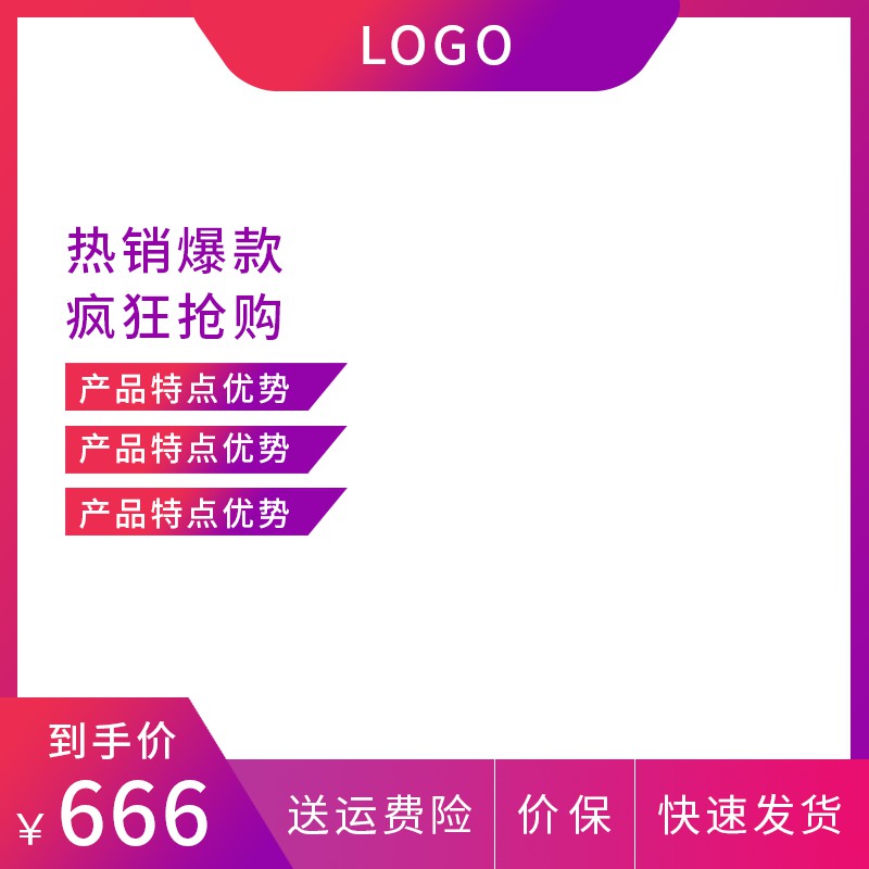 热销爆款促销主图PSD模板，666元到手价送运费险价保快速发货设计免费下载