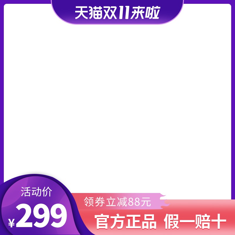 天猫双11促销主图PSD模板 活动价299元领券立减88元官方正品海报设计素材免费下载