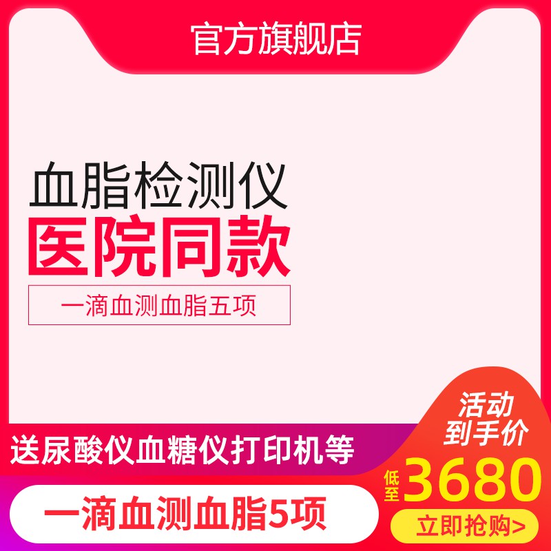 天猫官方旗舰店血脂检测仪主图PSD模板 医院同款3680元送尿酸仪海报免费下载