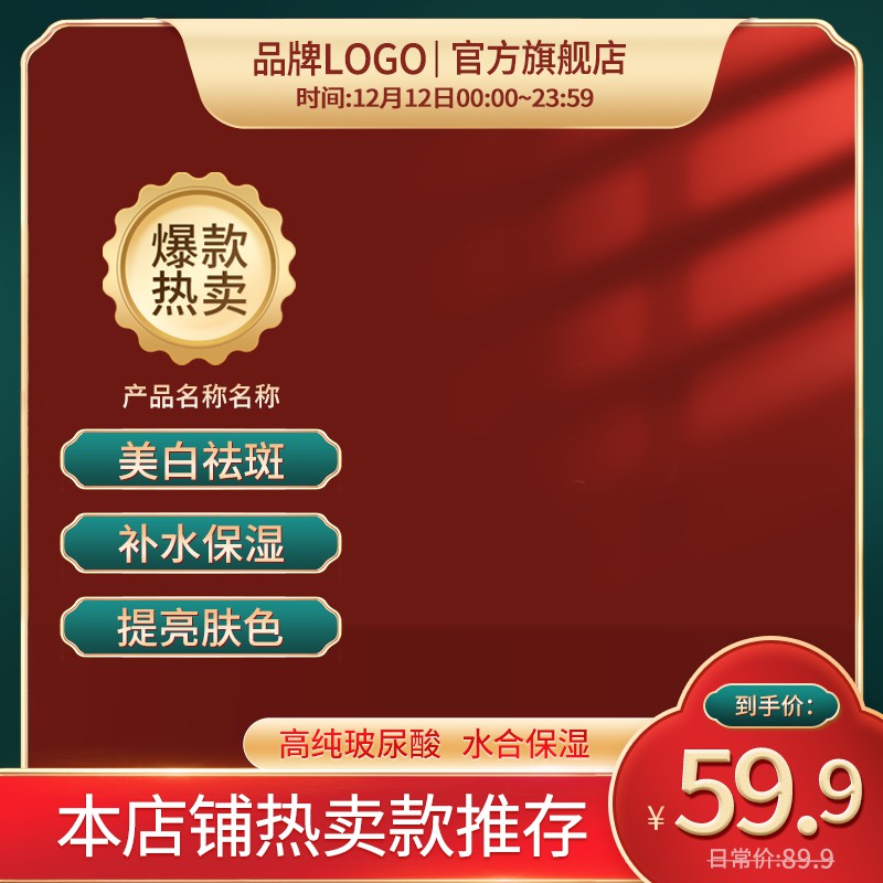 淘宝双12护肤主图PSD模板 美白祛斑爆款热卖59.9元到手价促销海报设计素材免费下载