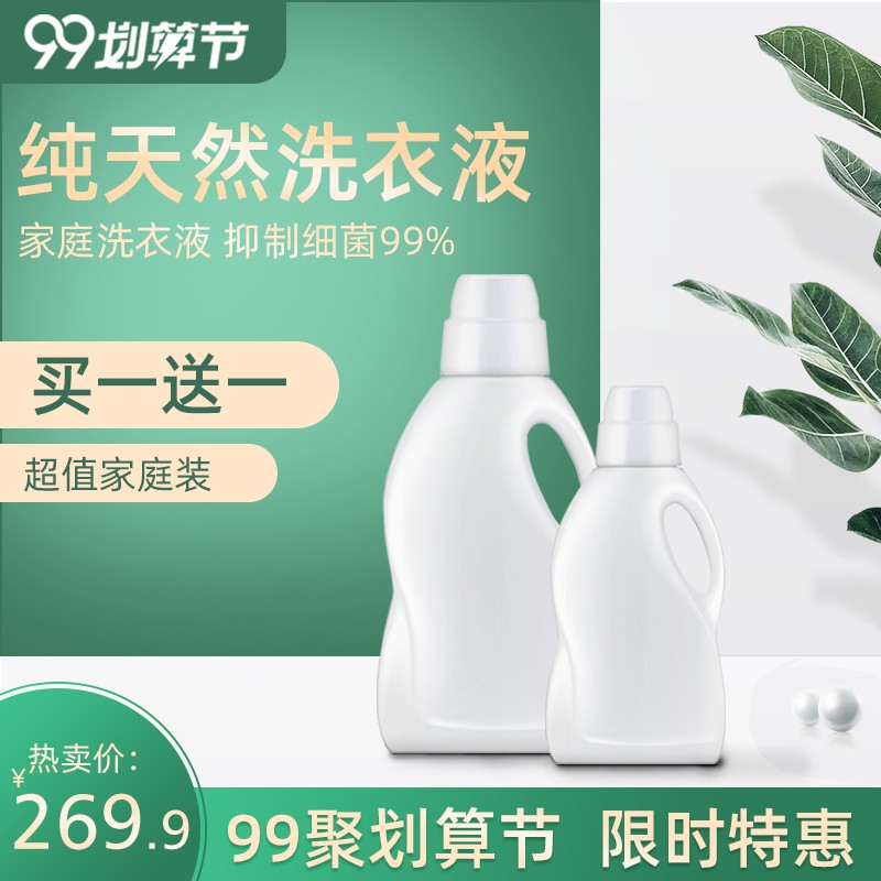 聚划算99划算节洗衣液主图PSD模板，买一送一抑制细菌99%，热卖价269.9元分层素材