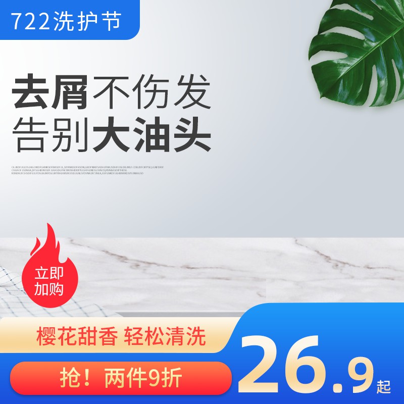 淘宝722洗护节主图PSD模板 去屑不伤发26.9元起两件9折促销海报素材免费下载