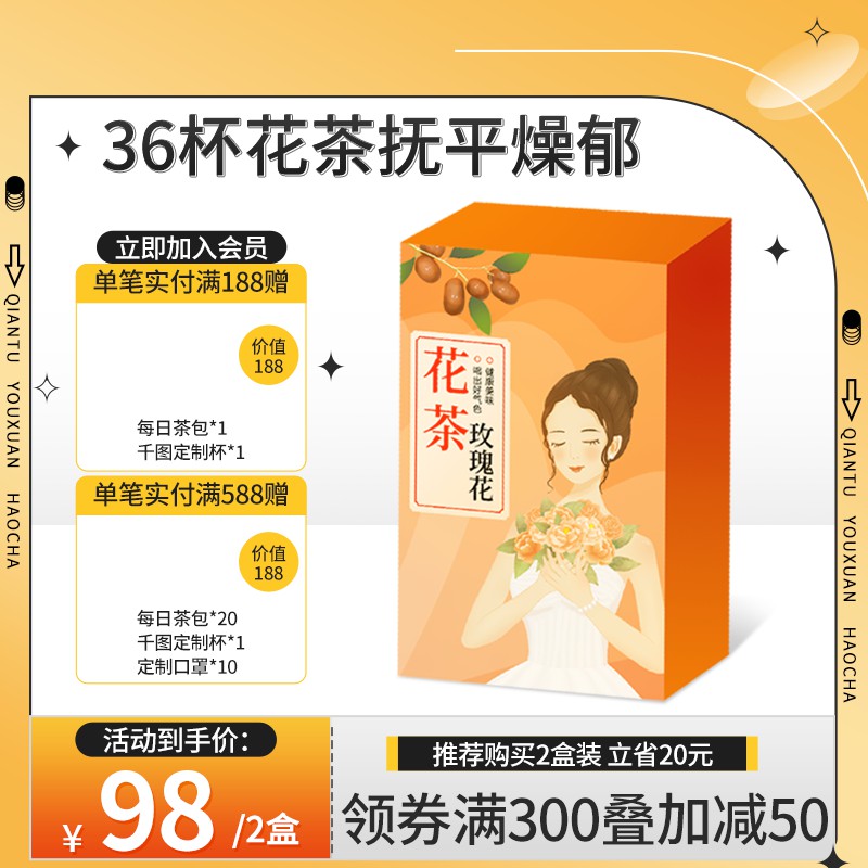 花茶促销主图PSD免费下载：会员赠礼活动/到手价98元2盒/满300减50叠加券