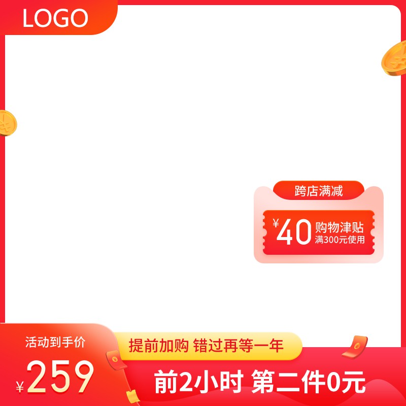 天猫双12年终盛典促销主图PSD免费下载：前2小时第二件0元/活动到手价259元