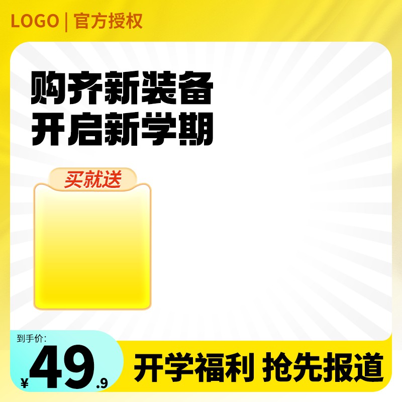 开学季促销主图PSD免费下载：购齐新装备49.9元/买就送福利/抢先报道主题设计
