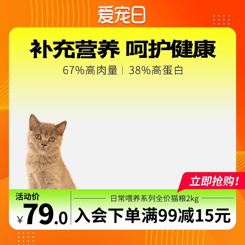 爱宠日高肉猫粮促销主图PSD免费下载：67%高肉量38%蛋白79元/入会满99减15