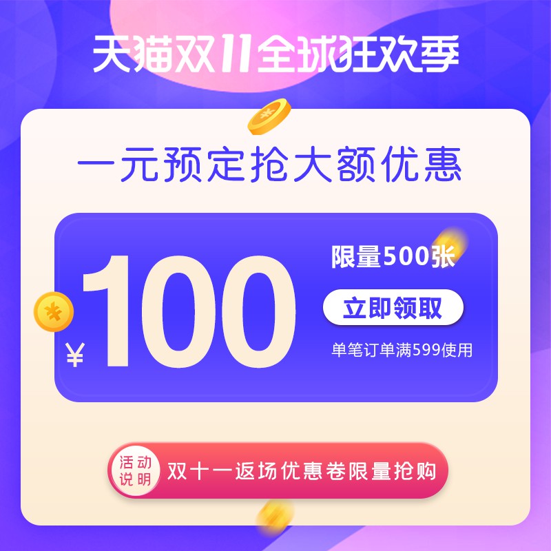 天猫双11全球狂欢季优惠券主图PSD模板，1元预定限量100元券营销设计免费下载
