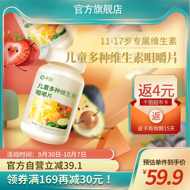 千图儿童维生素促销主图PSD免费下载：11-17岁专属咀嚼片/预估到手价59.9元/返超市卡