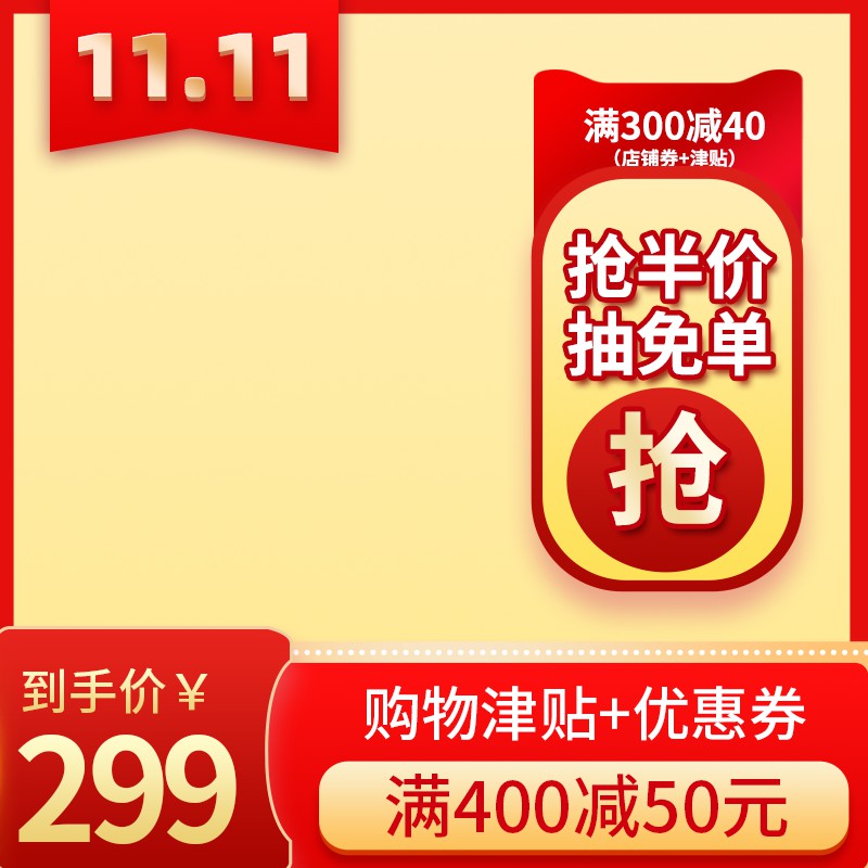 双11抢半价抽免单主图PSD模板，满减优惠券到手价299元促销设计免费下载