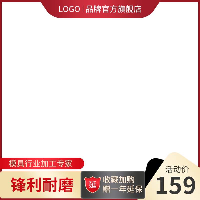 五金工具促销主图PSD模板 锋利耐磨活动价159元收藏加购延保海报免费下载