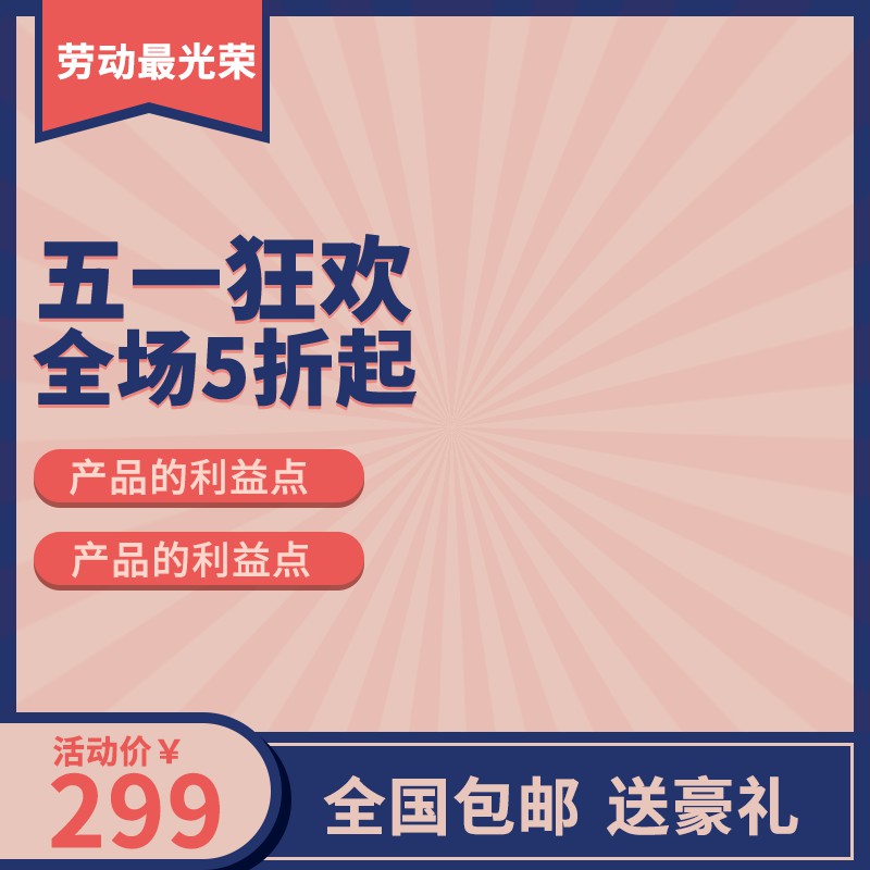 五一狂欢促销主图PSD模板免费下载，全场5折起活动价299元全国包邮送豪礼
