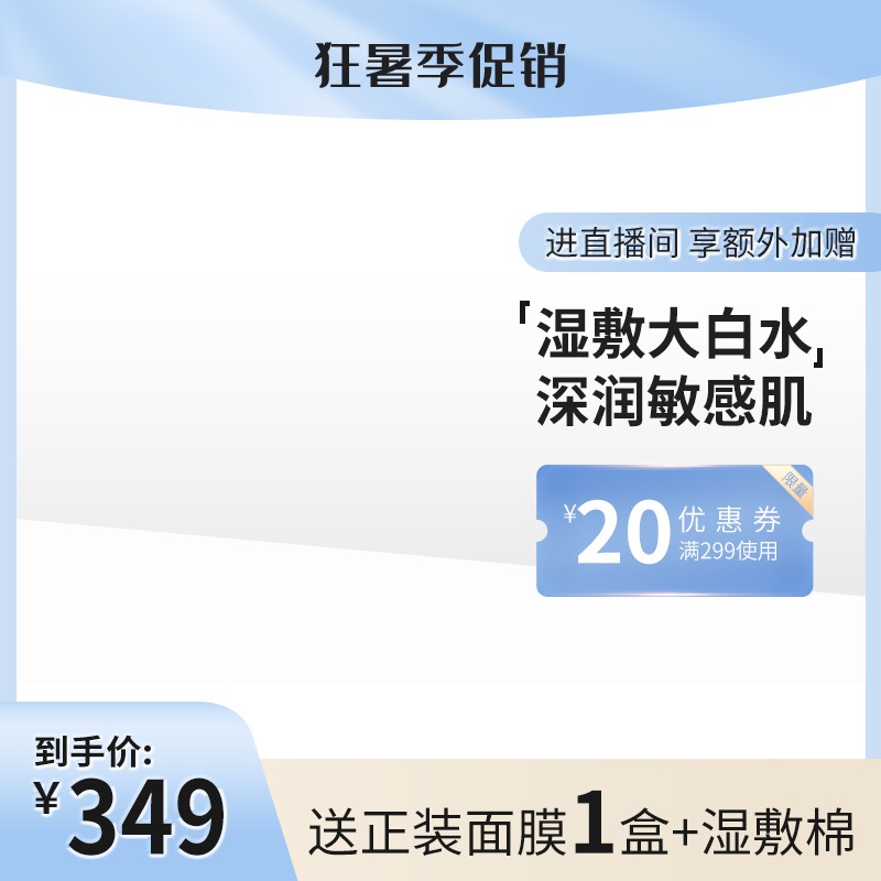 狂暑季湿敷大白水促销主图PSD免费下载：敏感肌深润保湿/直播间加赠/券后349元
