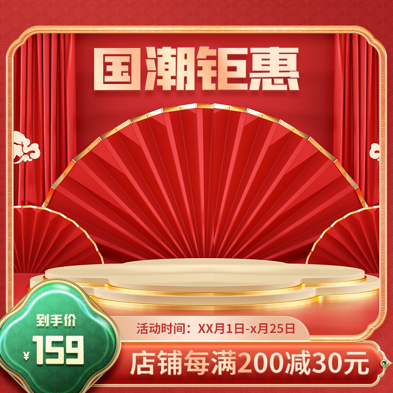 国潮钜惠促销主图PSD免费下载：到手价159元/店铺每满200减30/中式折扇祥云背景