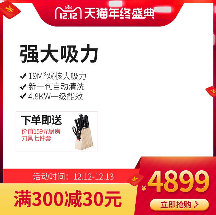 天猫年终盛典大吸力烟灶促销主图PSD免费下载：19m³双核大吸力4899元/满300减30