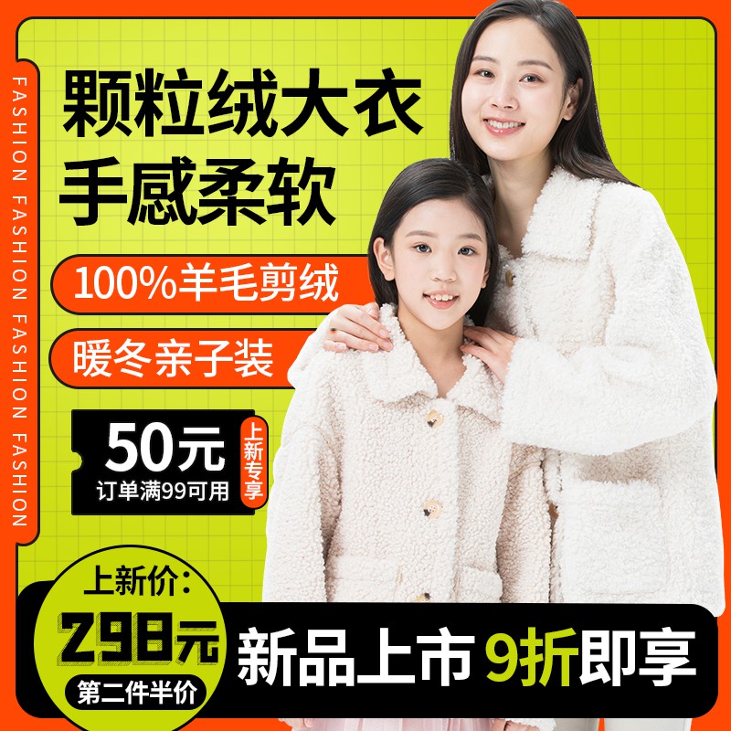 暖冬亲子颗粒绒大衣促销主图PSD免费下载：100%羊毛剪绒手感柔软/上新价298元