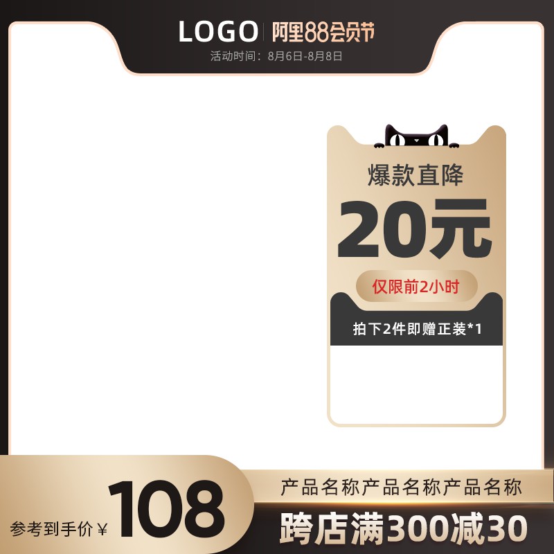 阿里88会员节爆款直降主图PSD模板，前2小时拍2赠1到手价108元促销设计