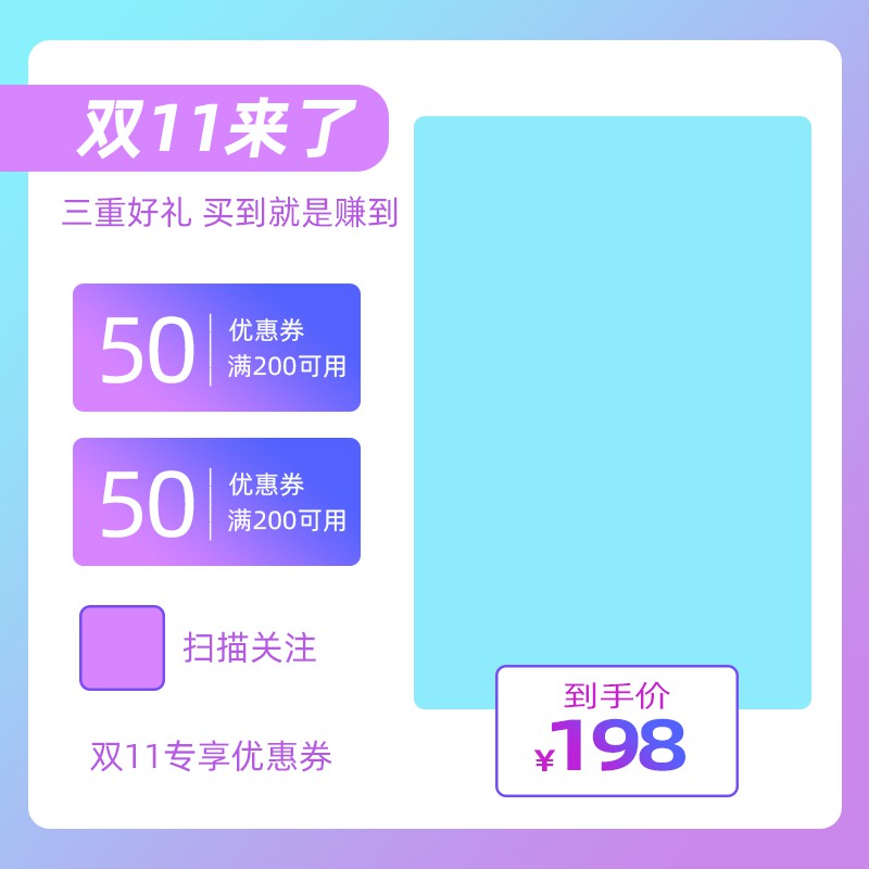 双11三重好礼主图PSD模板，满200减50元券到手价198元促销设计免费下载