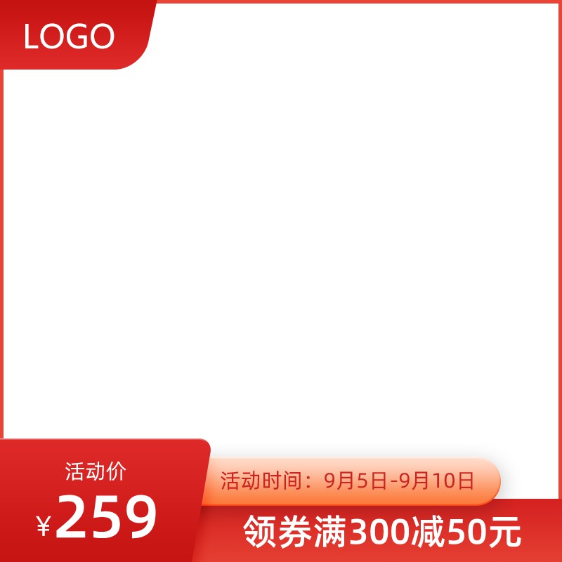 淘宝促销主图PSD模板 活动价259元9月5日-10日领券满300减50元海报设计素材免费下载
