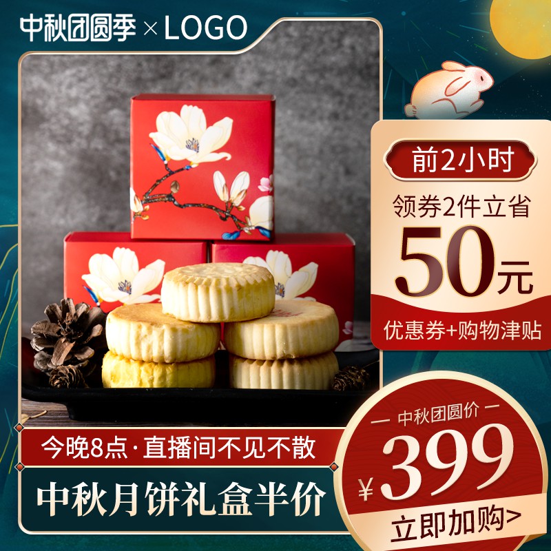 中秋月饼直播促销主图PSD免费下载：前2小时领券省50元/团圆价399元/直播间半价礼盒
