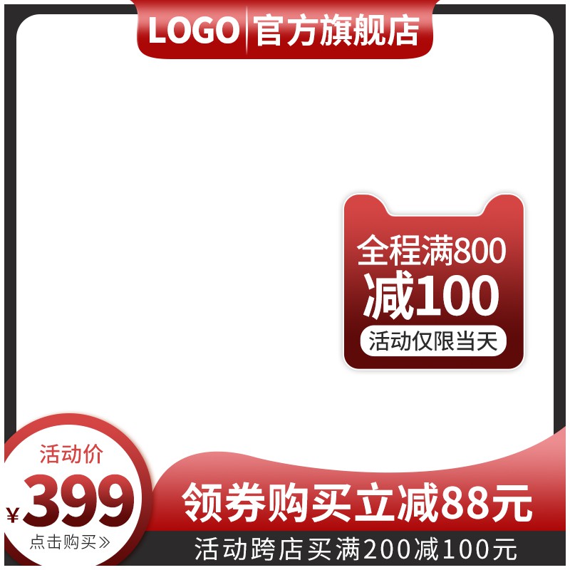 官方旗舰店促销主图PSD模板免费下载，活动价399元领券立减88元跨店满减设计