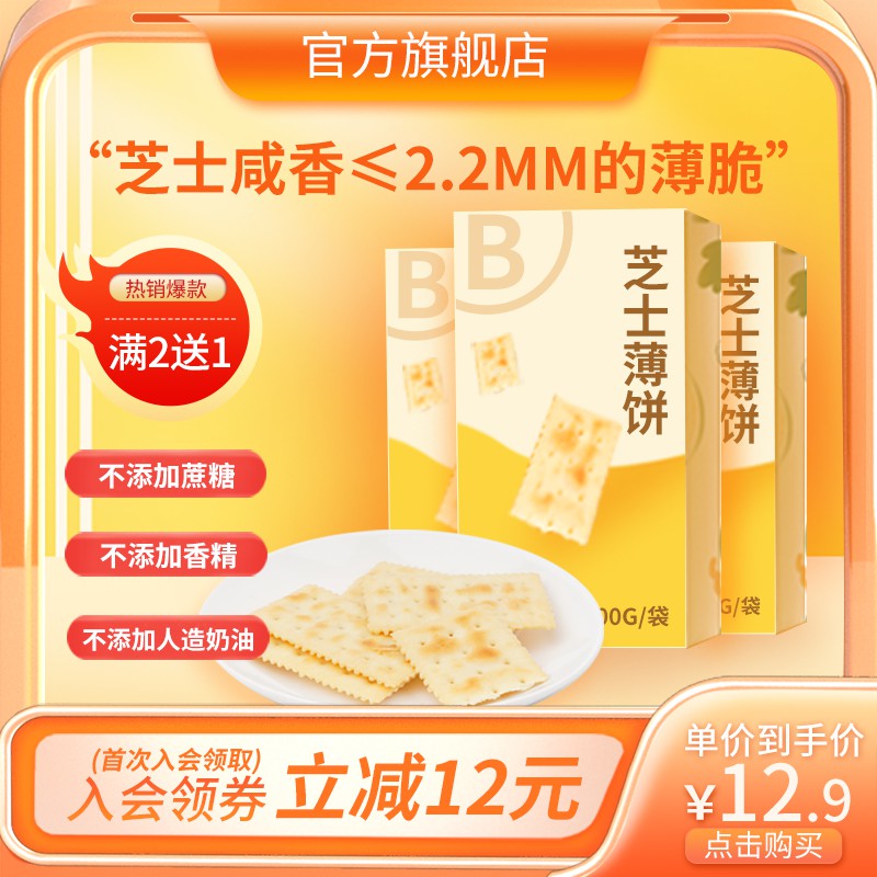 芝士薄饼促销主图PSD免费下载：满2送1/入会立减12元/到手价12.9元