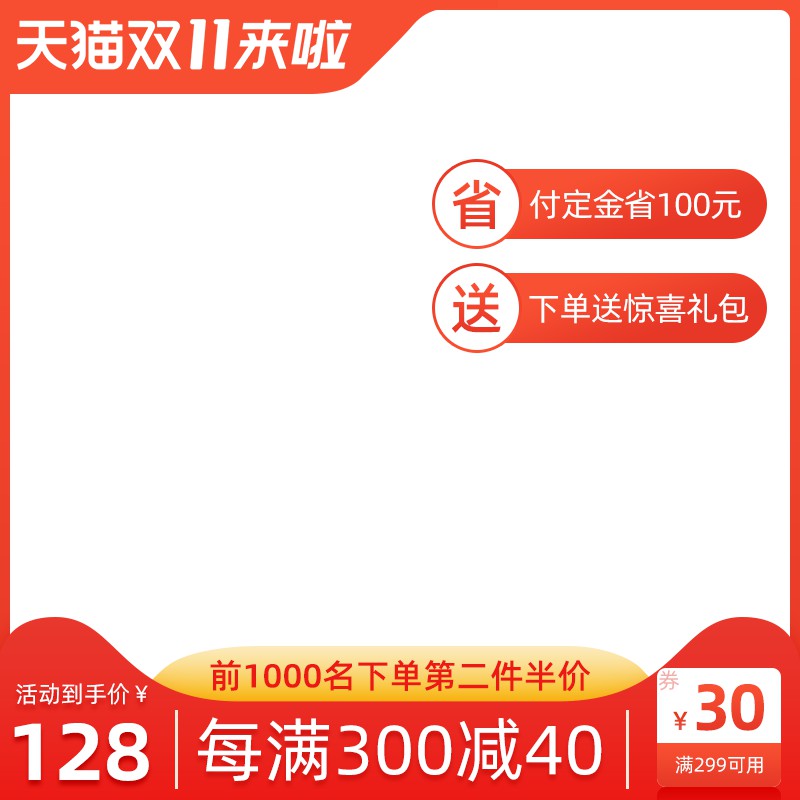 天猫双11促销主图PSD模板，定金立减第二件半价满300减40赠礼包设计