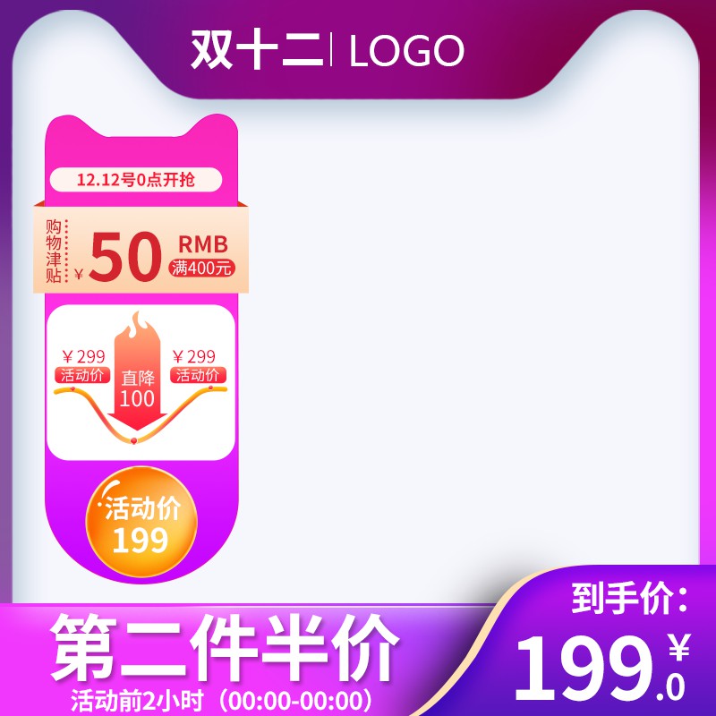 淘宝双十二促销主图PSD模板 直降100元到手价199元第二件半价海报设计素材免费下载