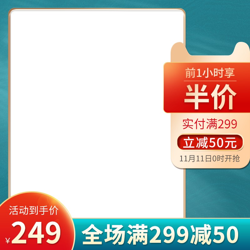 双11前1小时半价促销主图PSD模板免费下载，活动到手价249元满299减50设计