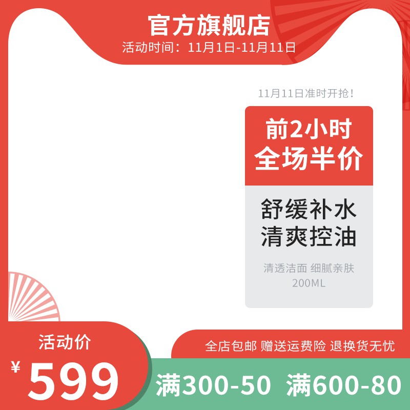 双11官方旗舰店洁面乳主图PSD模板免费下载，前2小时半价活动价599元满减设计