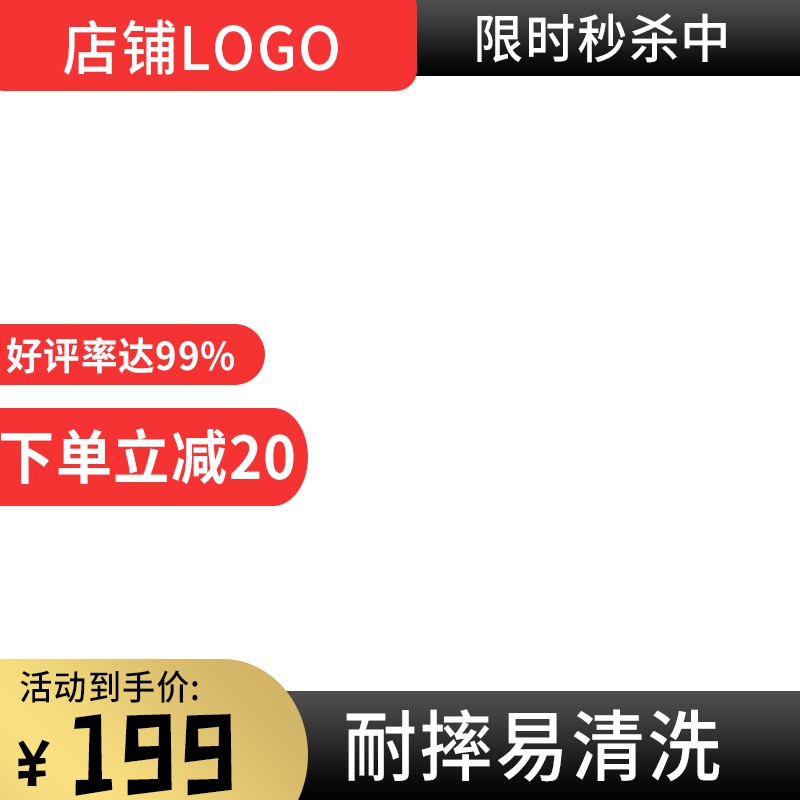 限时秒杀促销主图PSD模板，199元到手价下单立减20元耐摔易清洗卖点设计
